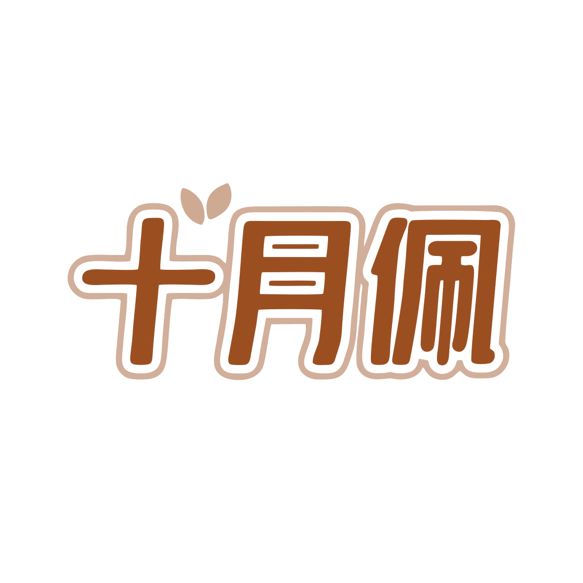 十月佩 第30类小食配料 注册号80444022商标图样