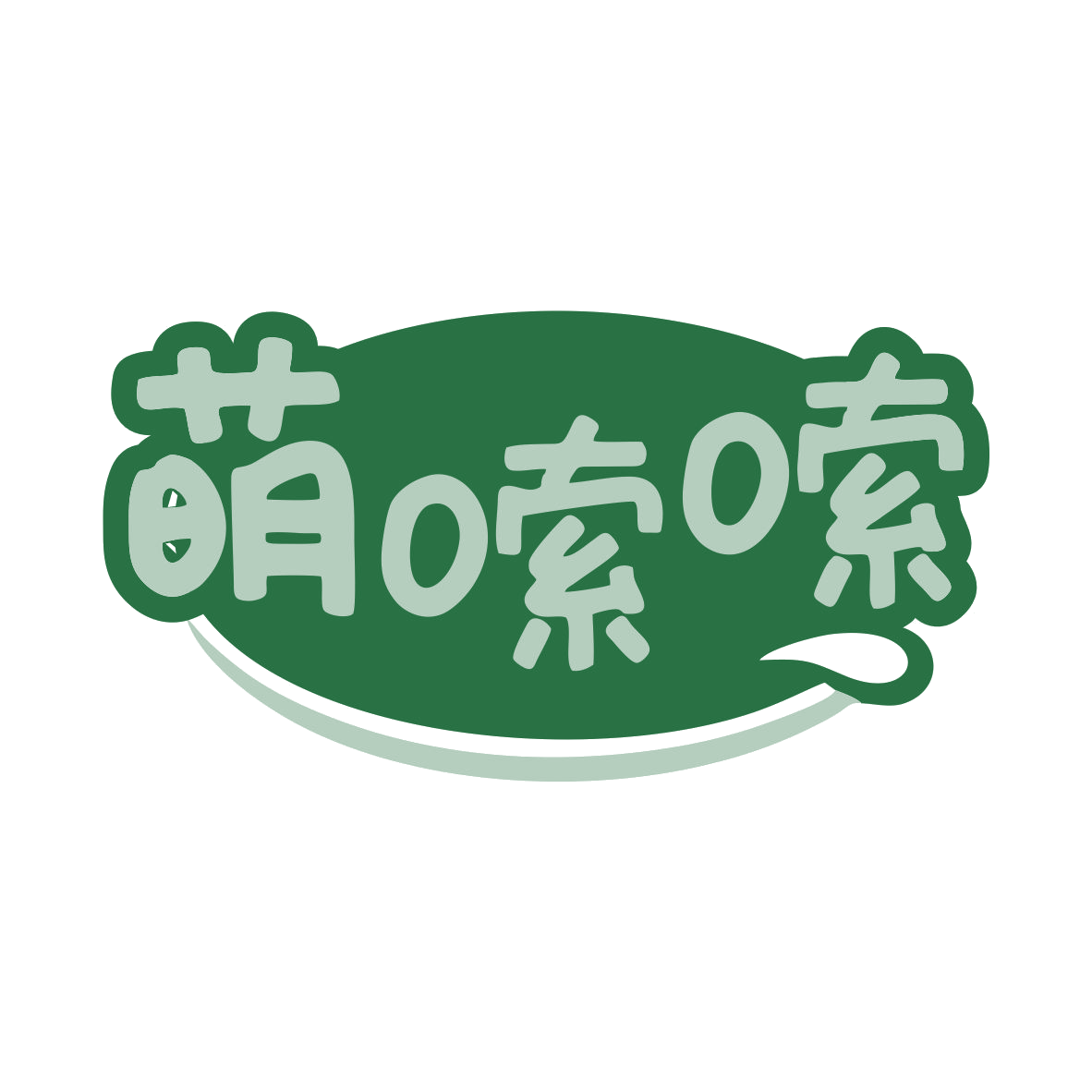 萌嗦嗦 第35类广告销售 注册号80444101商标图样
