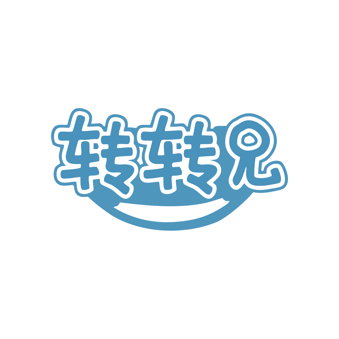 转转兄 第43类餐饮住宿 注册号80444451商标图样