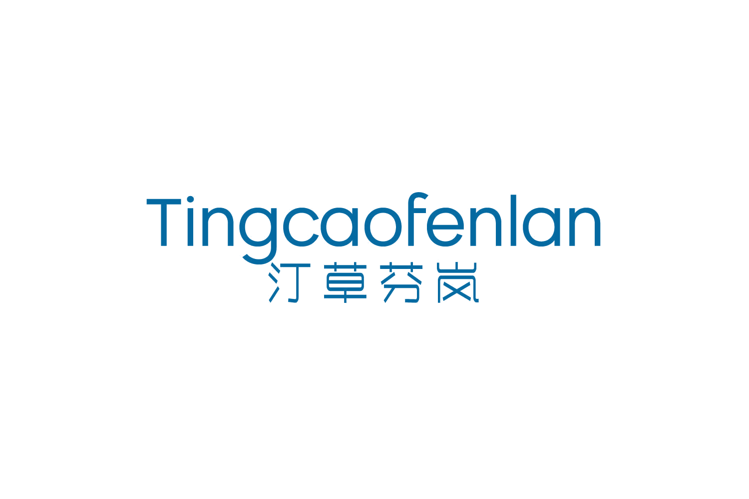 汀草芬岚 第5类医药 注册号80445246商标图样