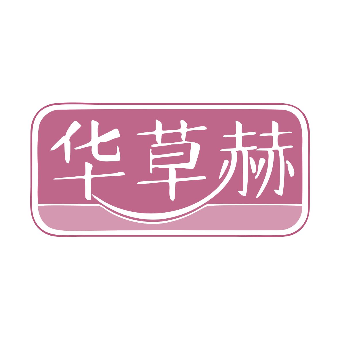 华草赫 第5类医药 注册号80445553商标图样