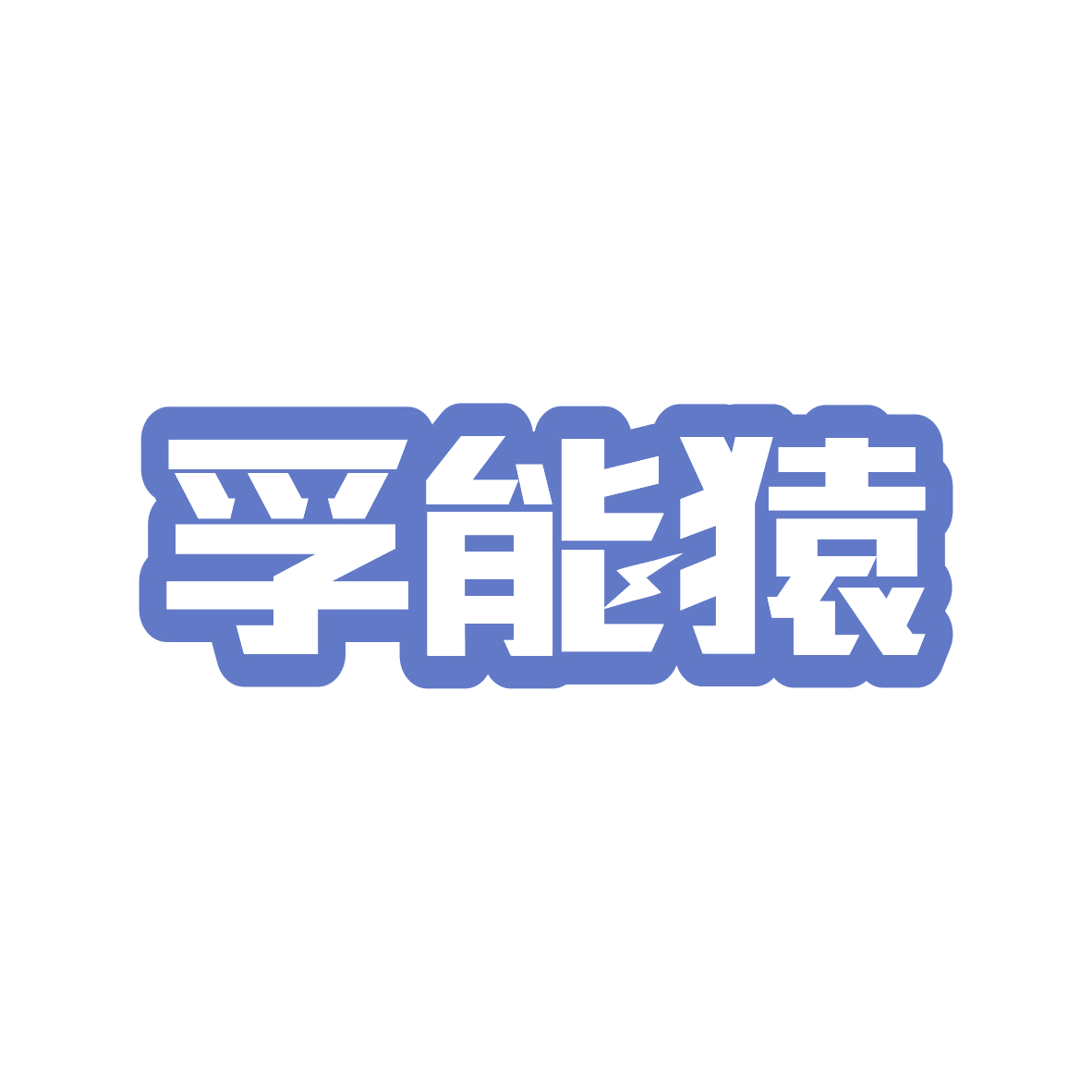 孚能猿 第9类科学仪器 注册号80447089商标图样