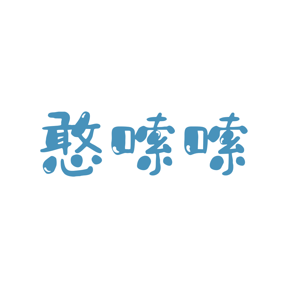 憨嗦嗦 第35类广告销售 注册号80447151商标图样