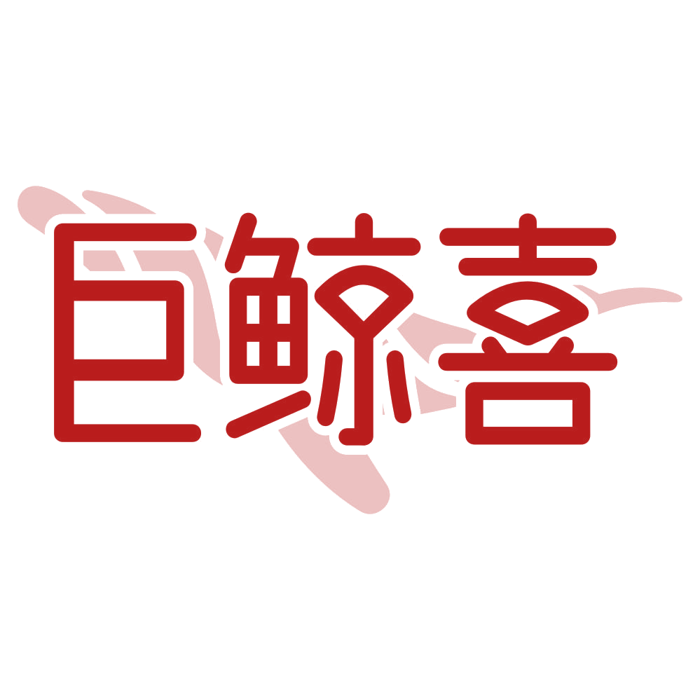 巨鲸喜 第14类珠宝钟表 注册号80448142商标图样