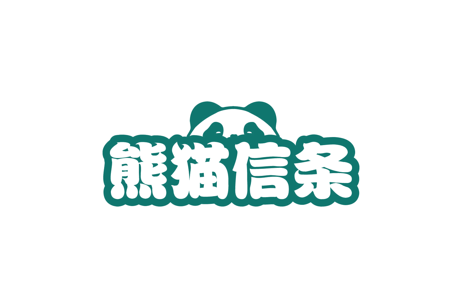 熊猫信条 第32类啤酒饮料 注册号80448908商标图样
