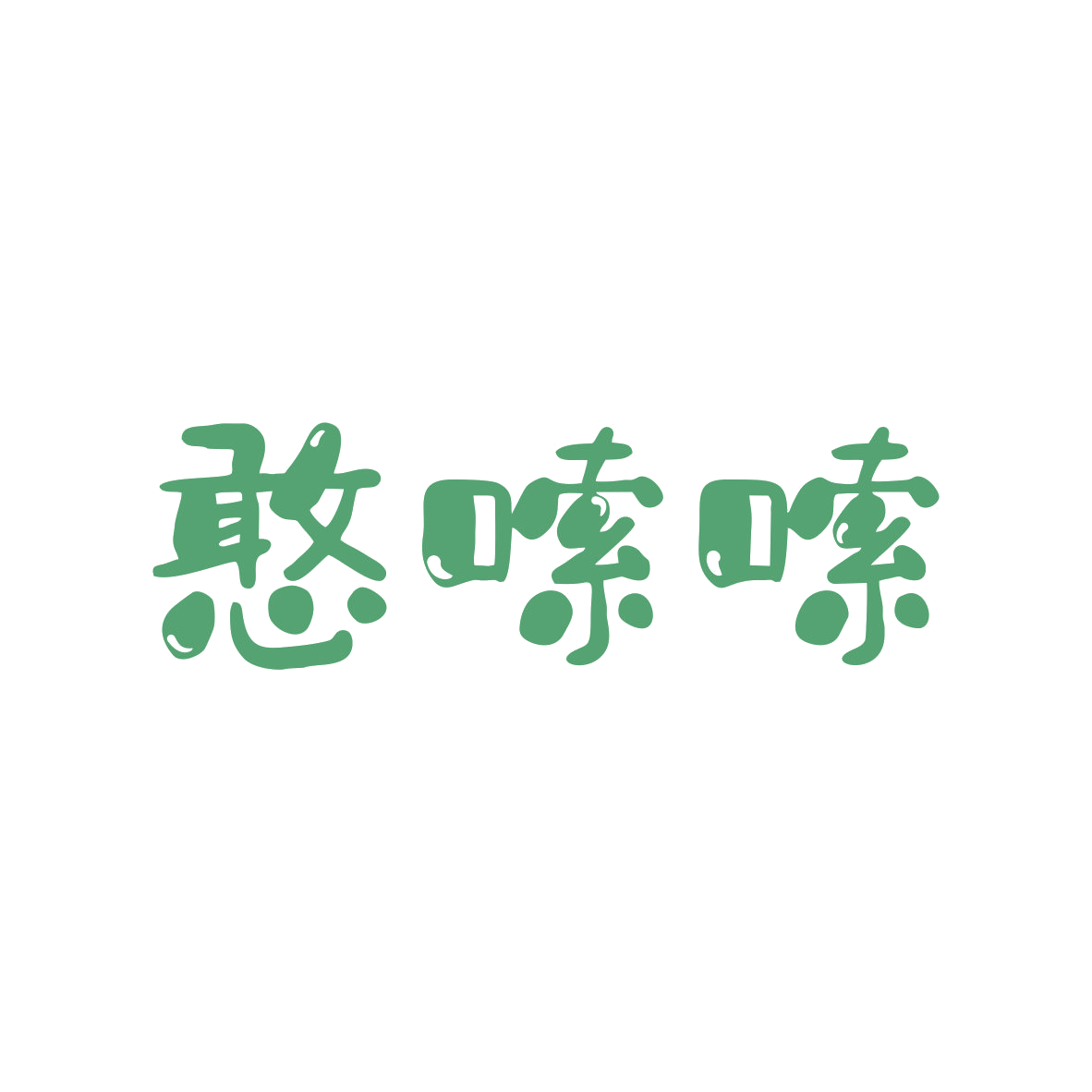 憨嗦嗦 第43类餐饮住宿 注册号80449380商标图样