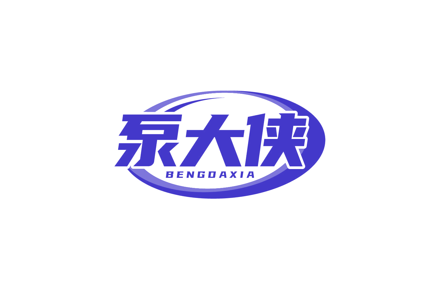 泵大侠 第7类机械设备 注册号80449715商标图样