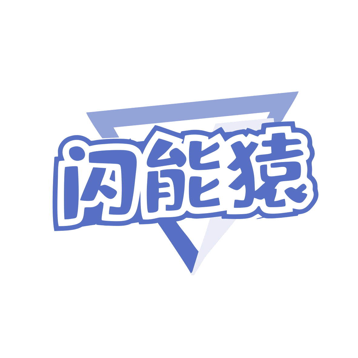 闪能猿 第9类科学仪器 注册号80449835商标图样