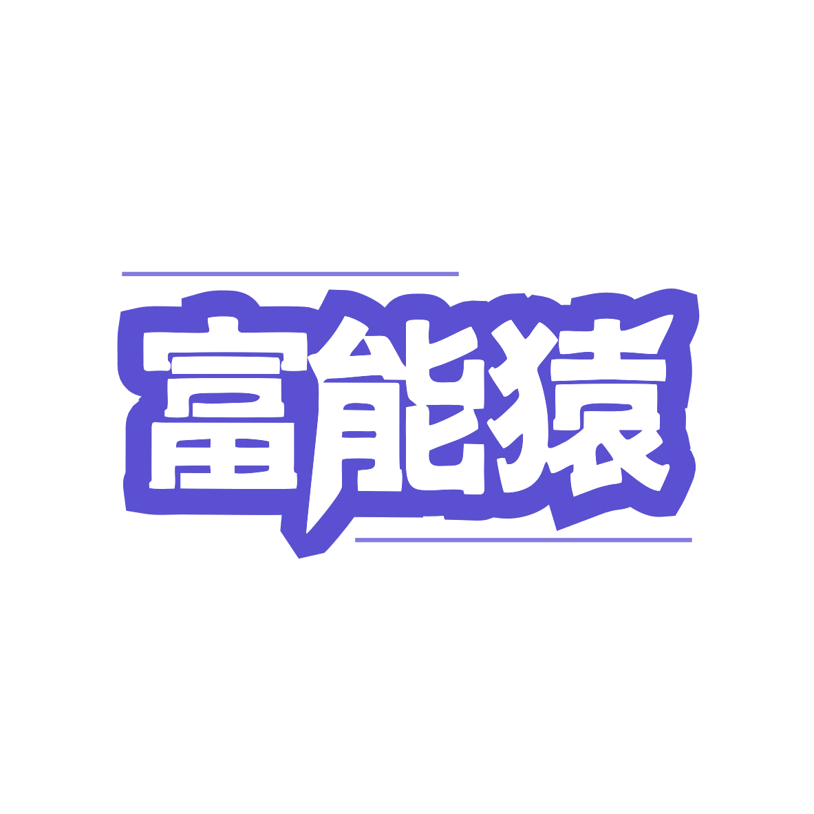 富能猿 第9类科学仪器 注册号80449844商标图样