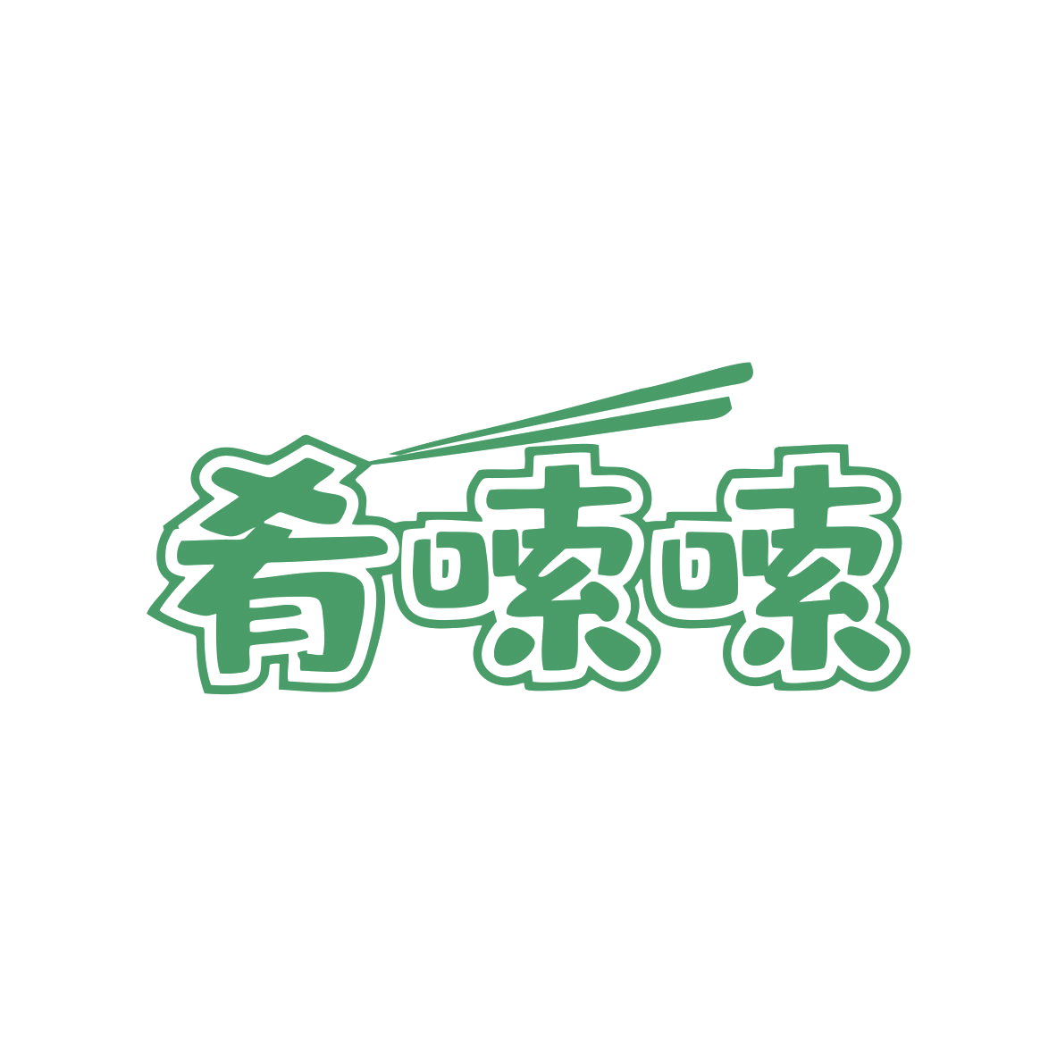 肴嗦嗦 第30类小食配料 注册号80449897商标图样