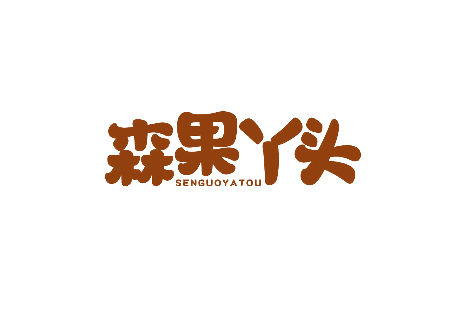 森果丫头 第35类广告销售 注册号80450040商标图样