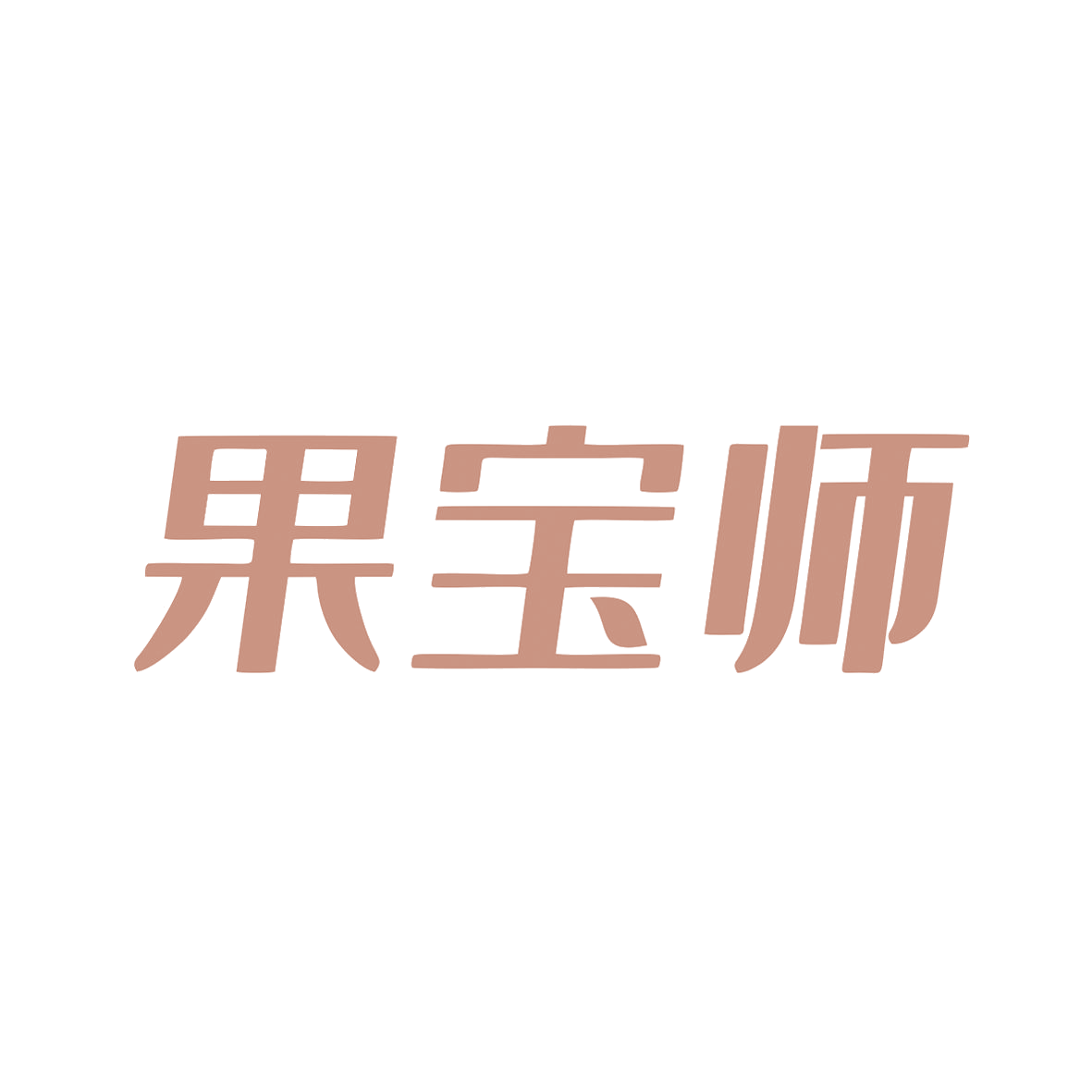 果宝师 第31类水果花木 注册号80450526商标图样