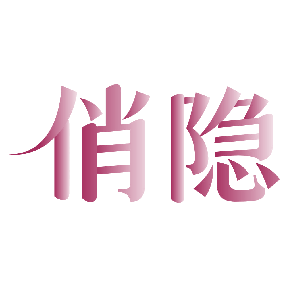 俏隐 第45类社会服务 注册号80451209商标图样