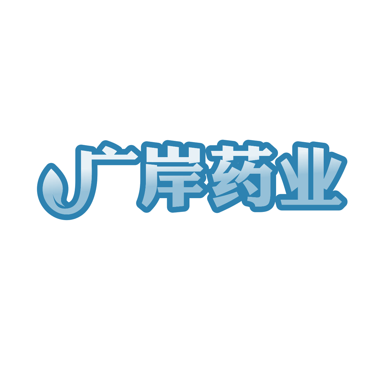 广岸药业 第3类日化用品 注册号80452386商标图样