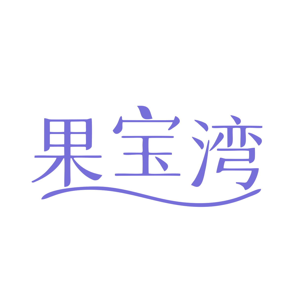 果宝湾 第31类水果花木 注册号80453348商标图样