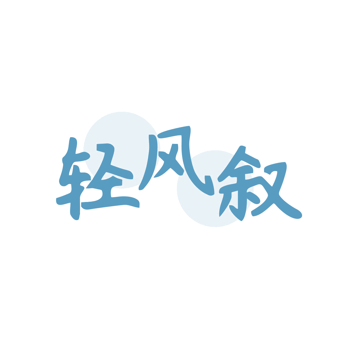 轻风叙 第32类啤酒饮料 注册号80453454商标图样