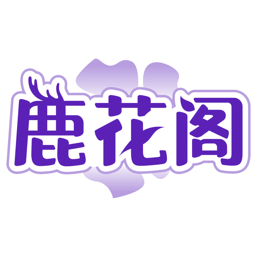 鹿花阁 第14类珠宝钟表 注册号80454065商标图样