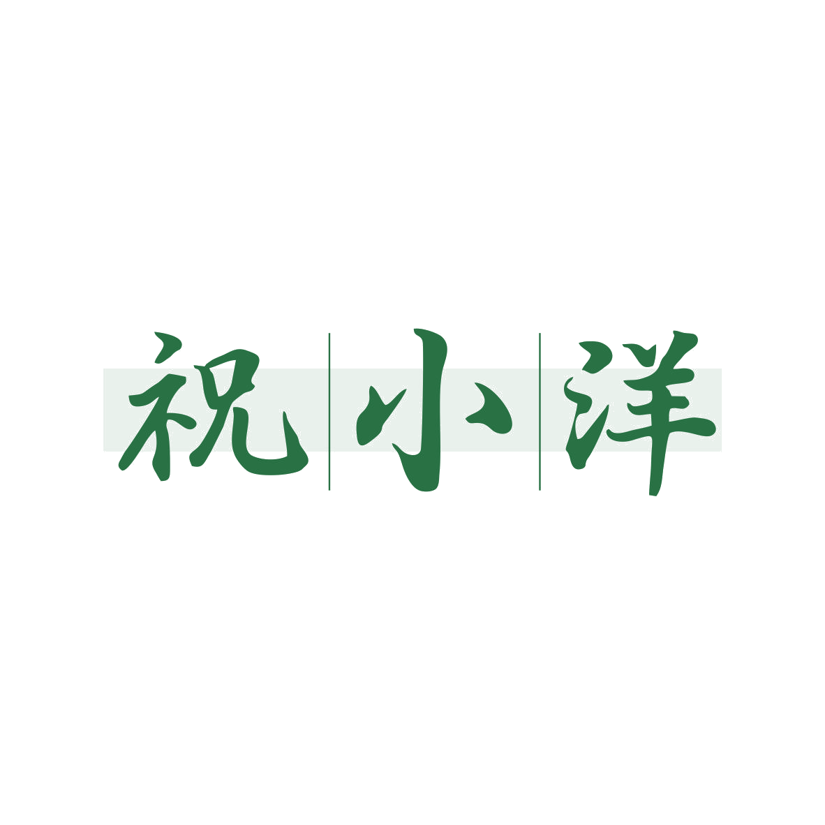 祝|小|洋 第43类餐饮住宿 注册号80454567商标图样