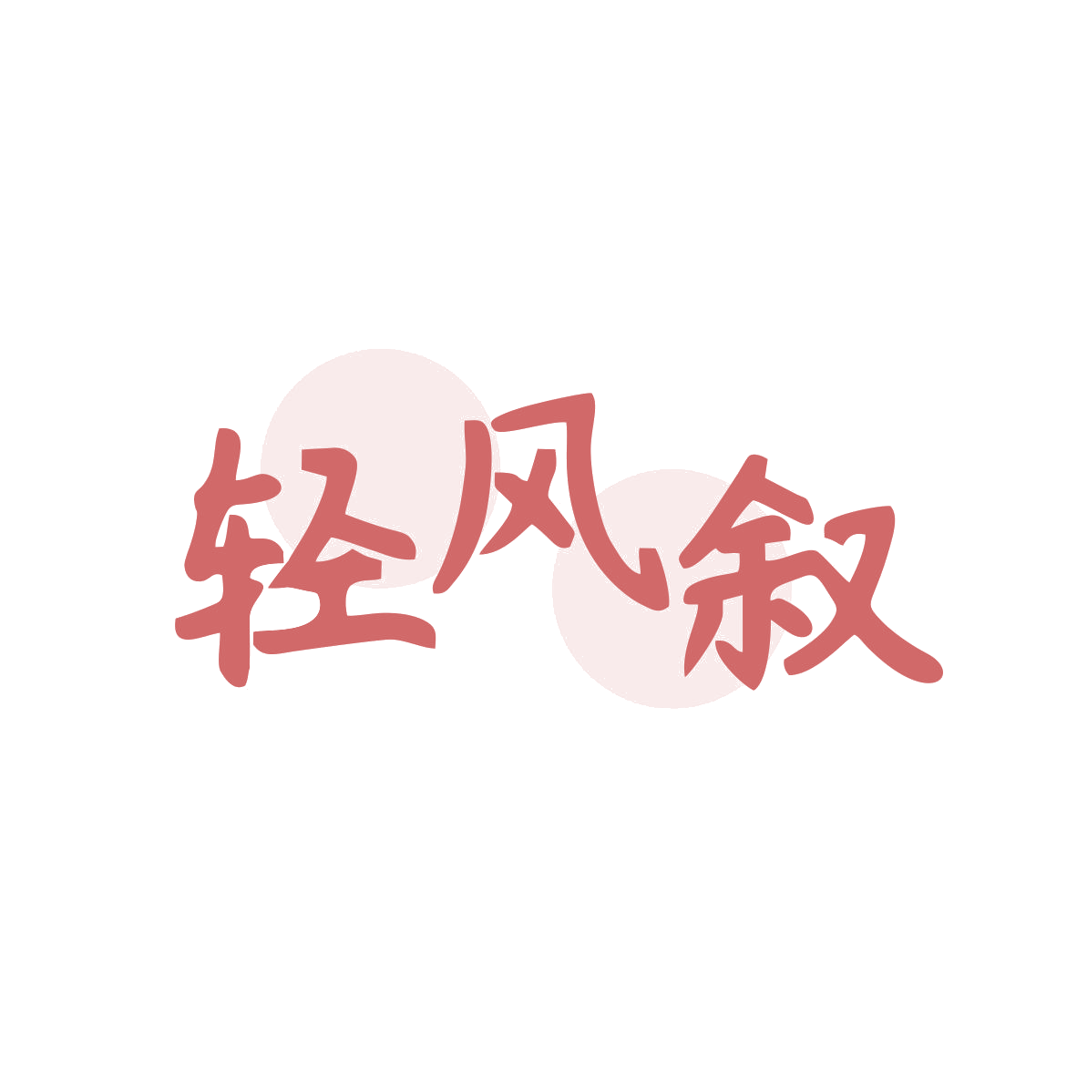 轻风叙 第30类小食配料 注册号80455247商标图样