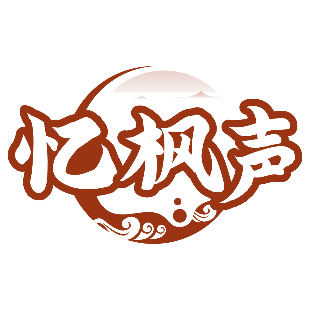 忆枫声 第44类医疗园艺 注册号80455631商标图样
