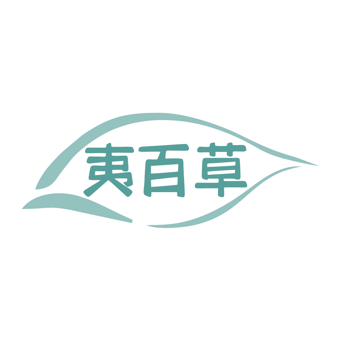 夷百草 第3类日化用品 注册号80456242商标图样
