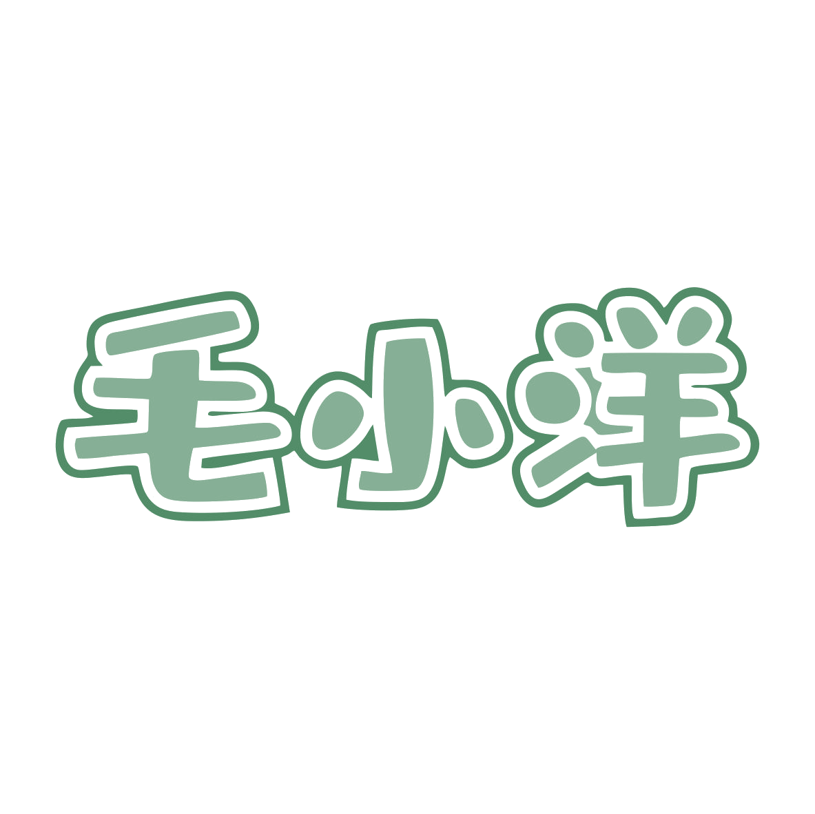 毛小洋 第43类餐饮住宿 注册号80456261商标图样