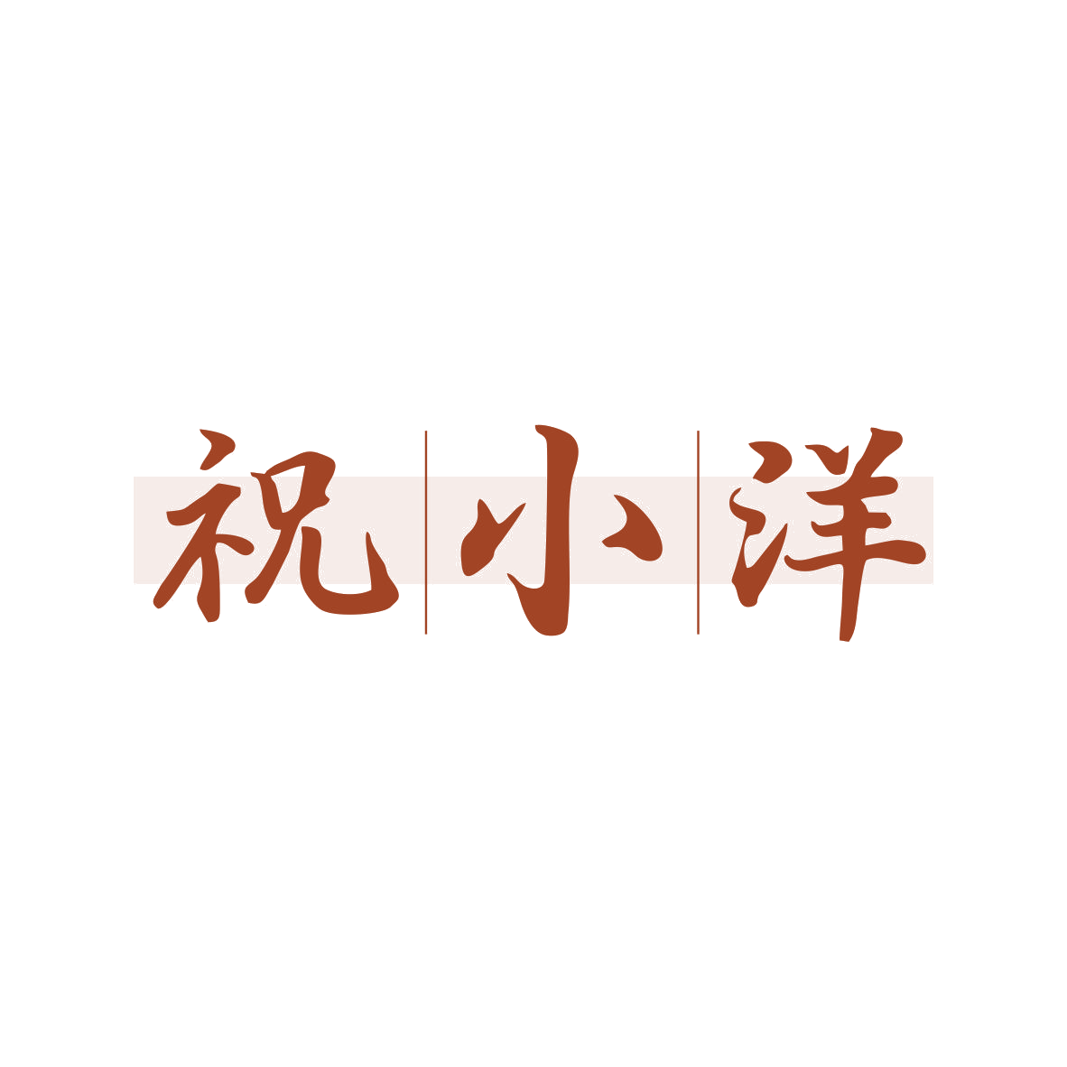 祝|小|洋 第35类广告销售 注册号80456265商标图样