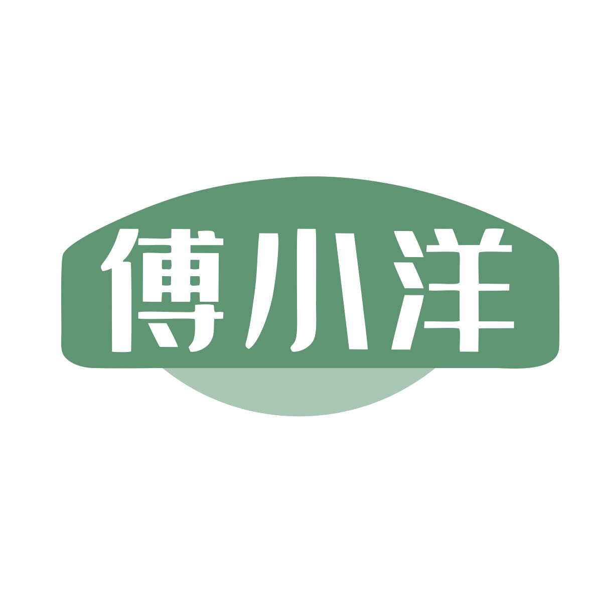 傅小洋 第43类餐饮住宿 注册号80456281商标图样