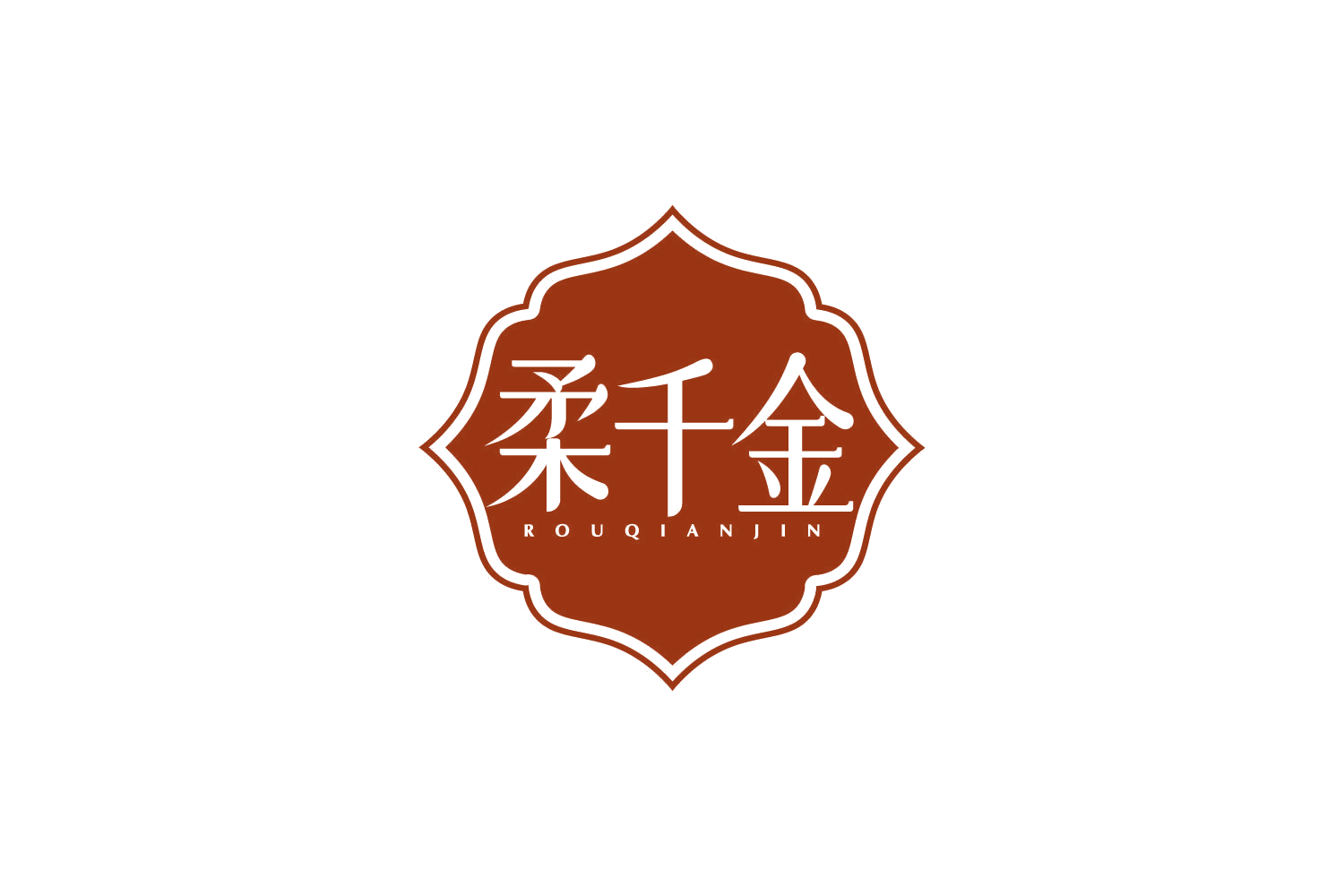 柔千金 第3类日化用品 注册号80456342商标图样