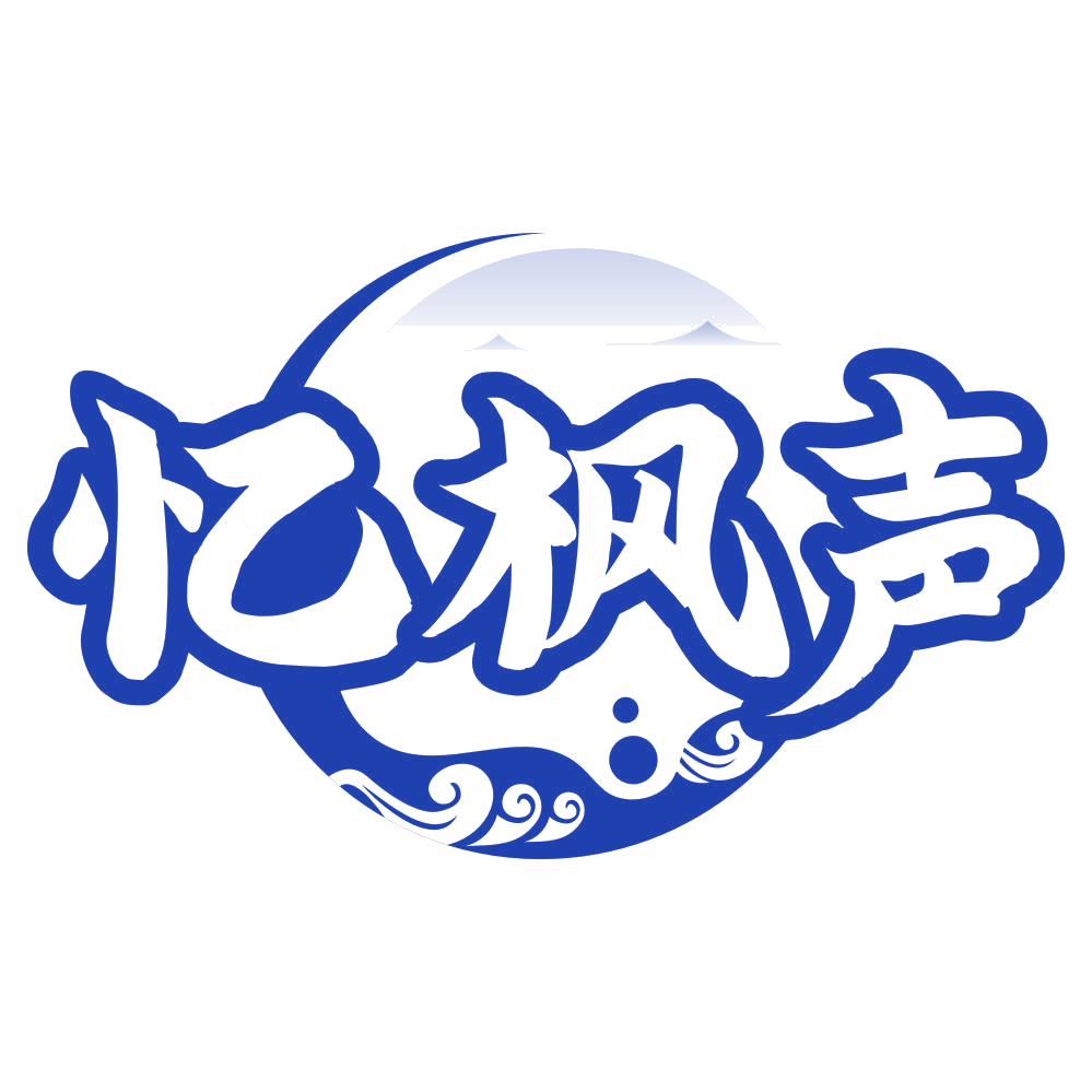 忆枫声 第33类酒 注册号80458267商标图样