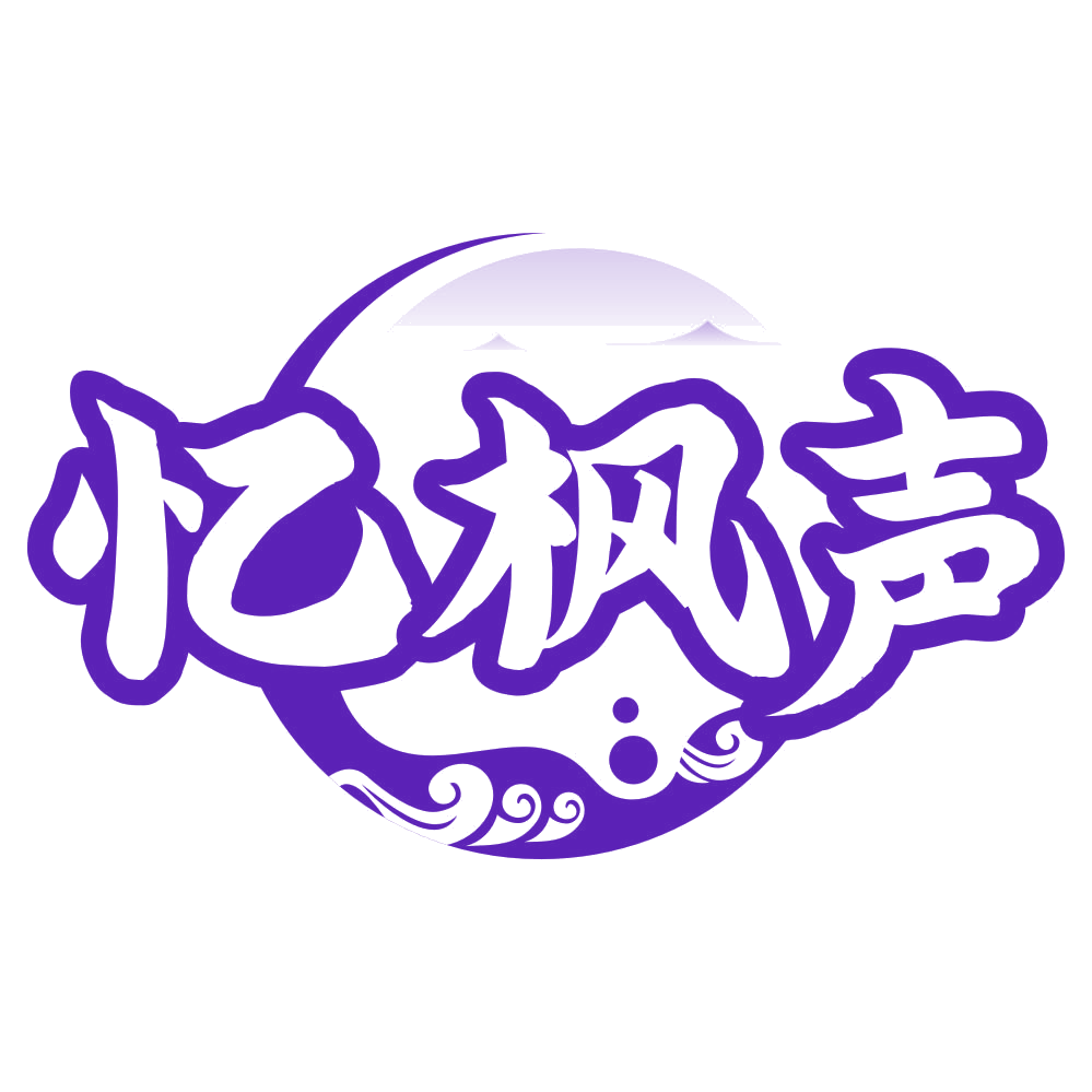 忆枫声 第19类建筑材料 注册号80459437商标图样