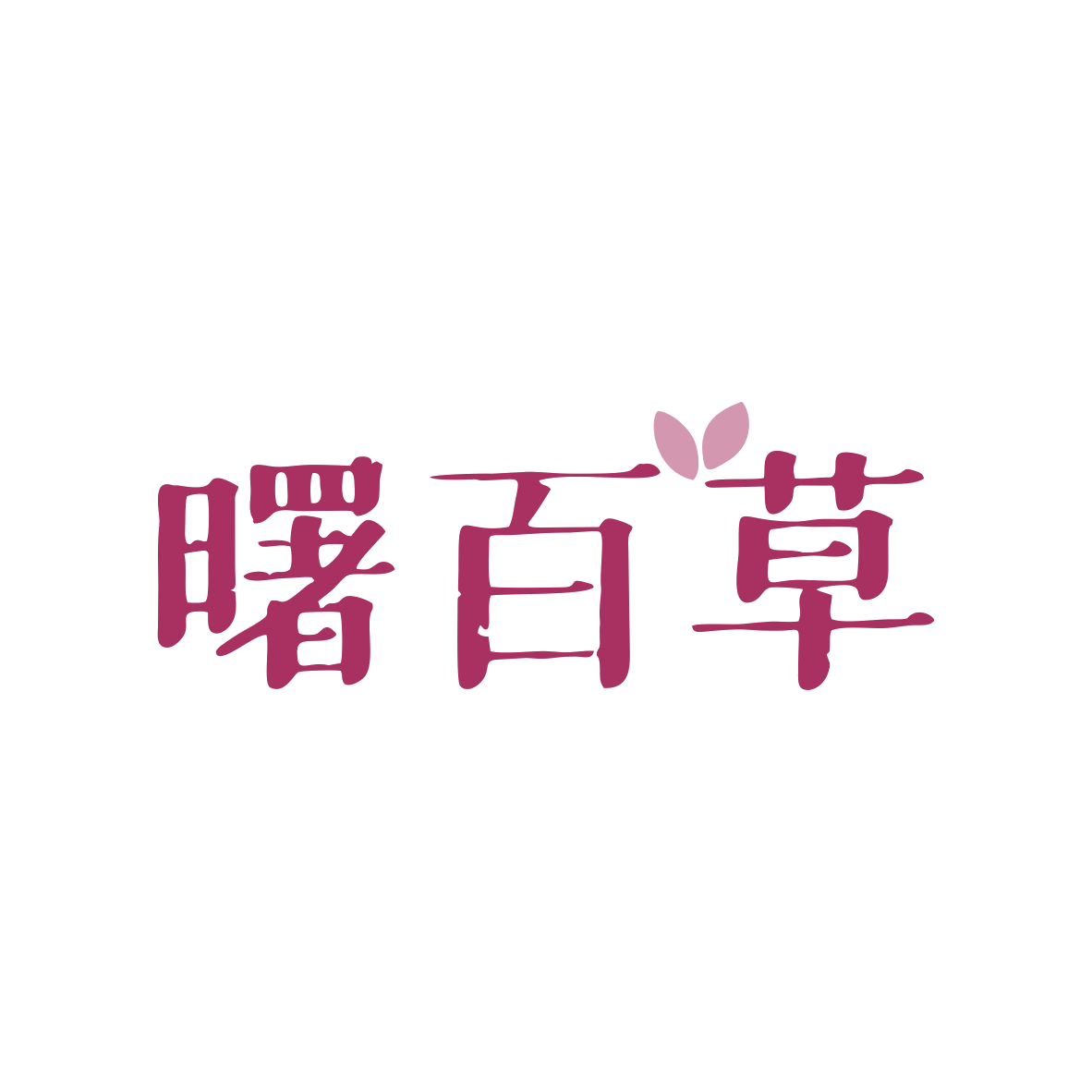曙百草 第3类日化用品 注册号80460609商标图样