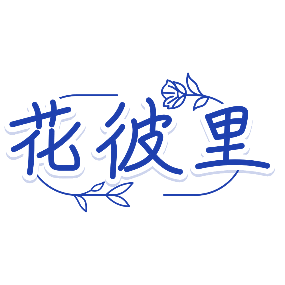 花彼里 第31类水果花木 注册号80460945商标图样