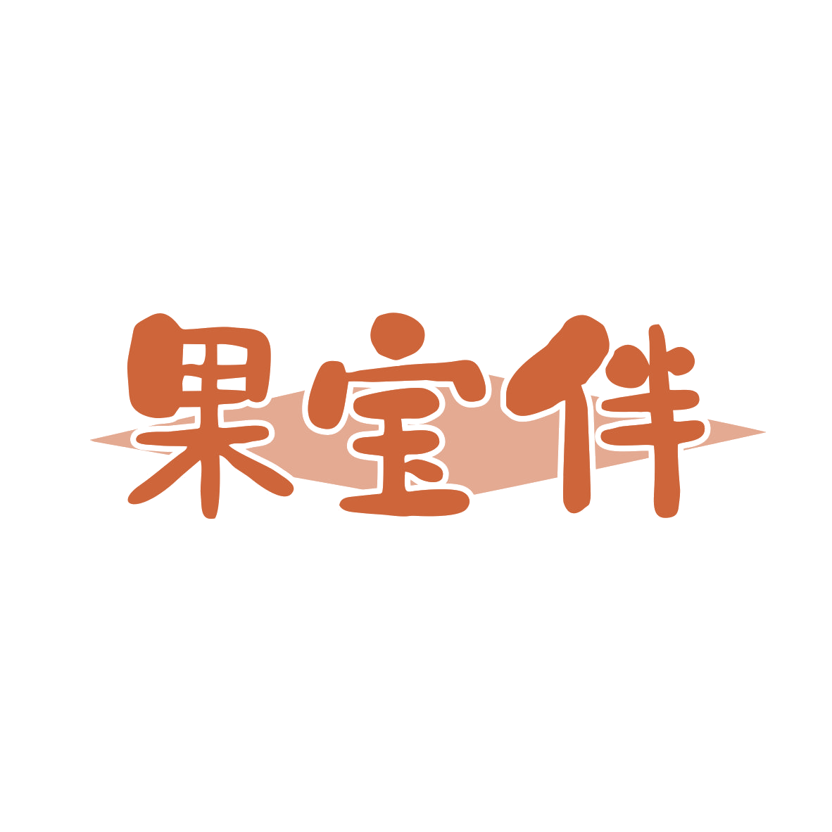 果宝伴 第31类水果花木 注册号80461797商标图样