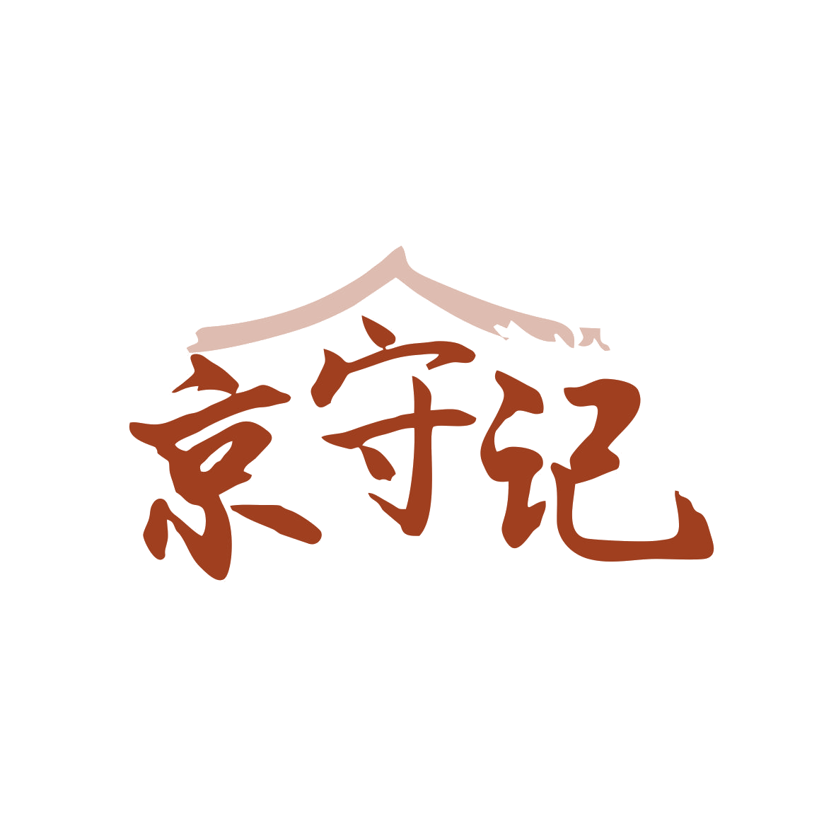 京守记 第35类广告销售 注册号80462196商标图样