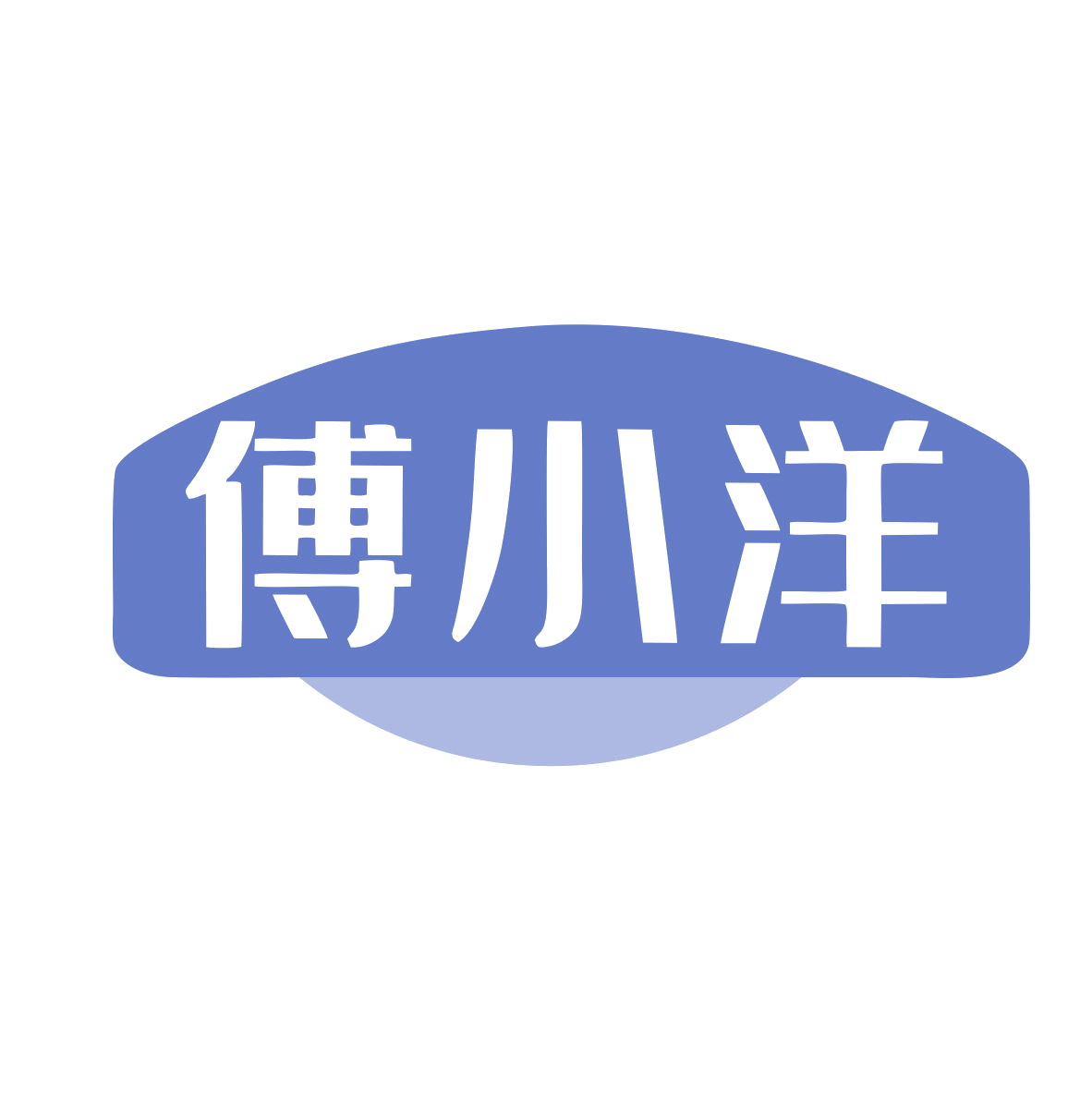 傅小洋 第35类广告销售 注册号80463277商标图样
