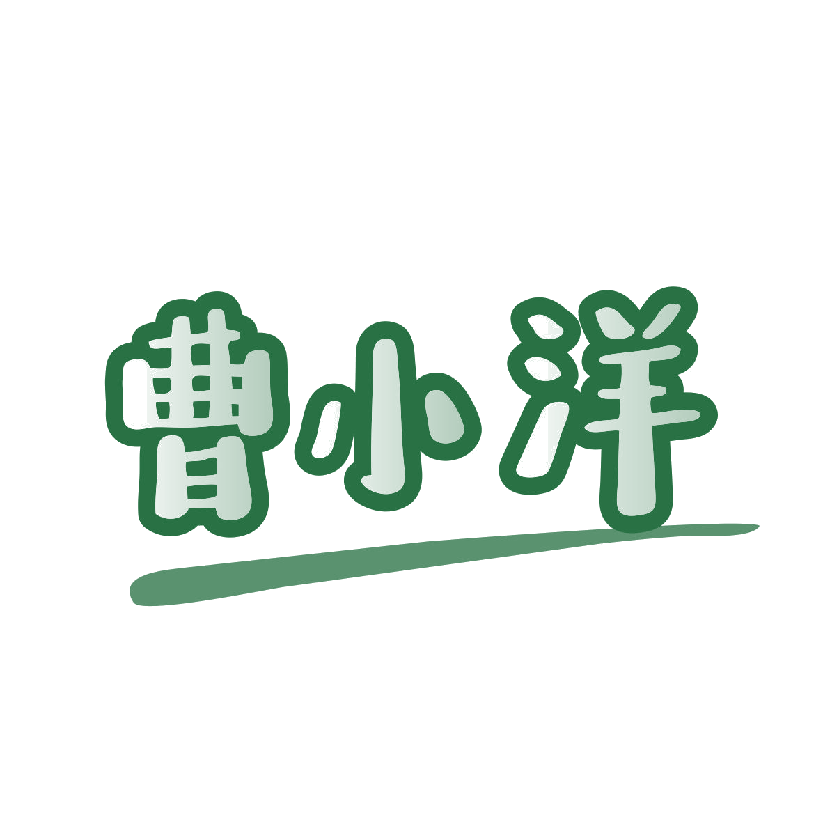 曹小洋 第35类广告销售 注册号80464300商标图样