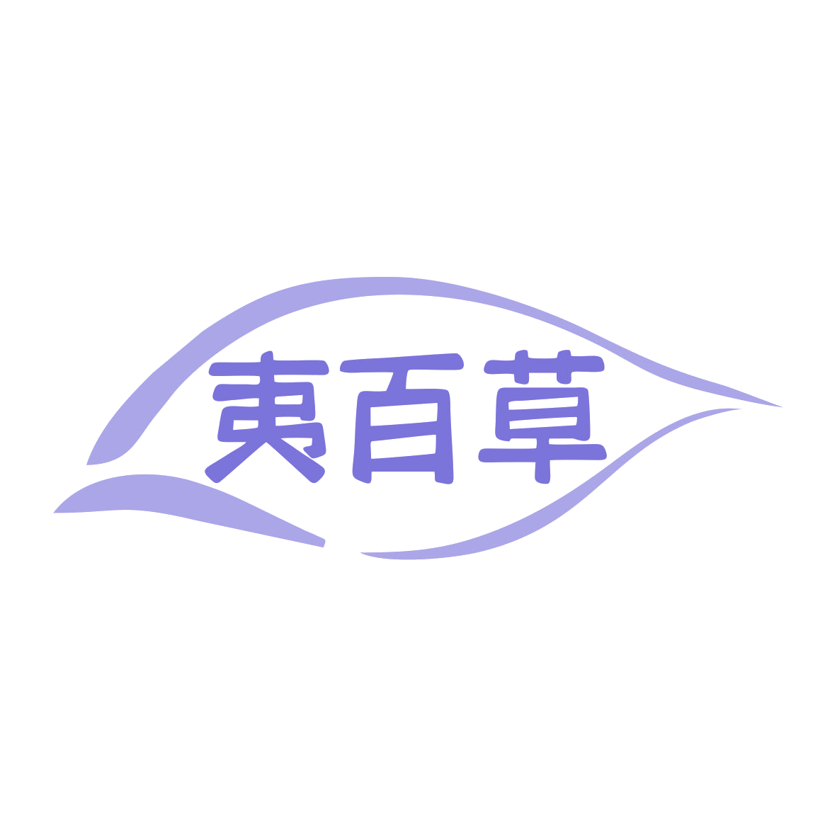 夷百草 第5类医药 注册号80464677商标图样