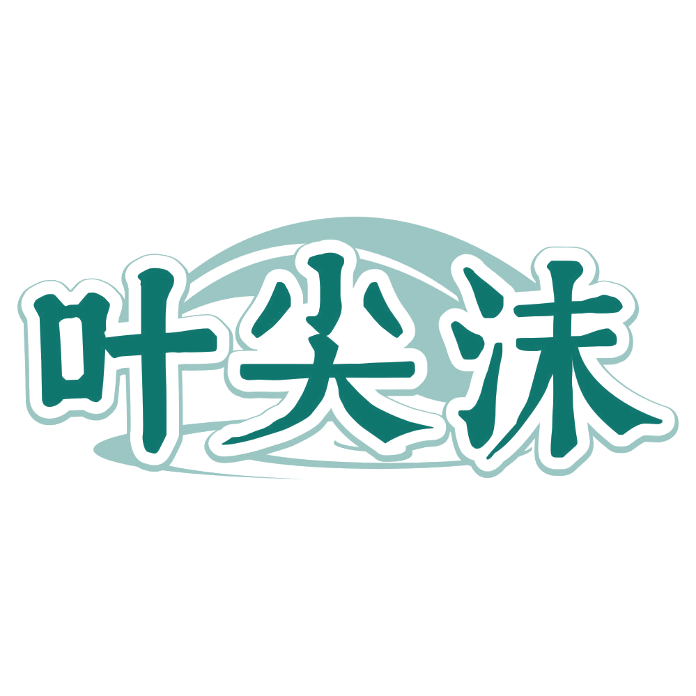 叶尖沫 第30类小食配料 注册号80464840商标图样
