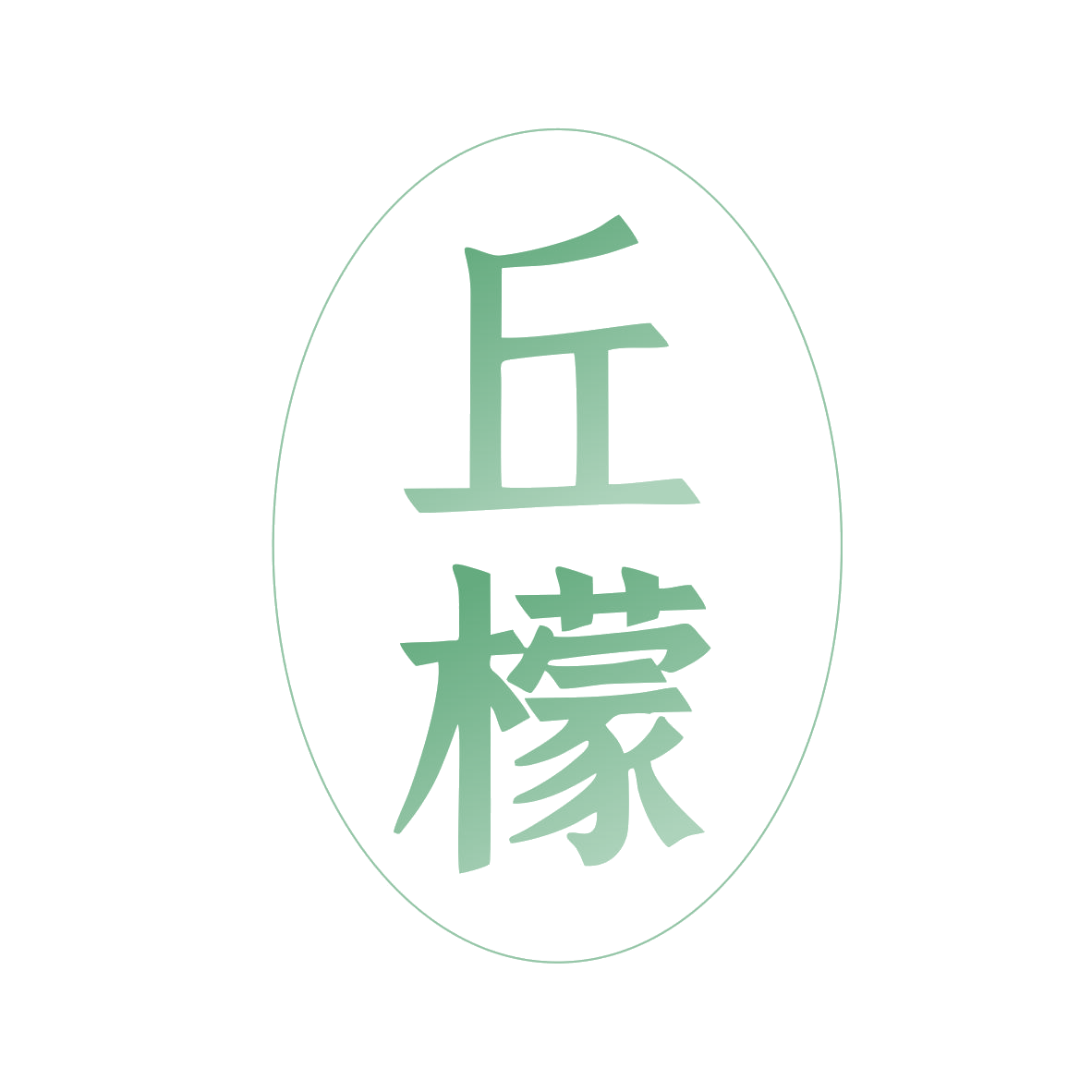 丘檬 第3类日化用品 注册号80465761商标图样