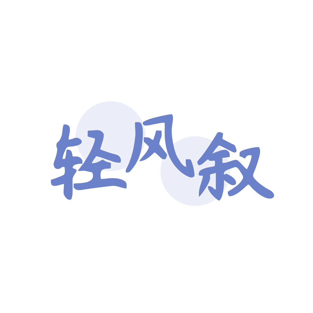 轻风叙 第31类水果花木 注册号80465779商标图样