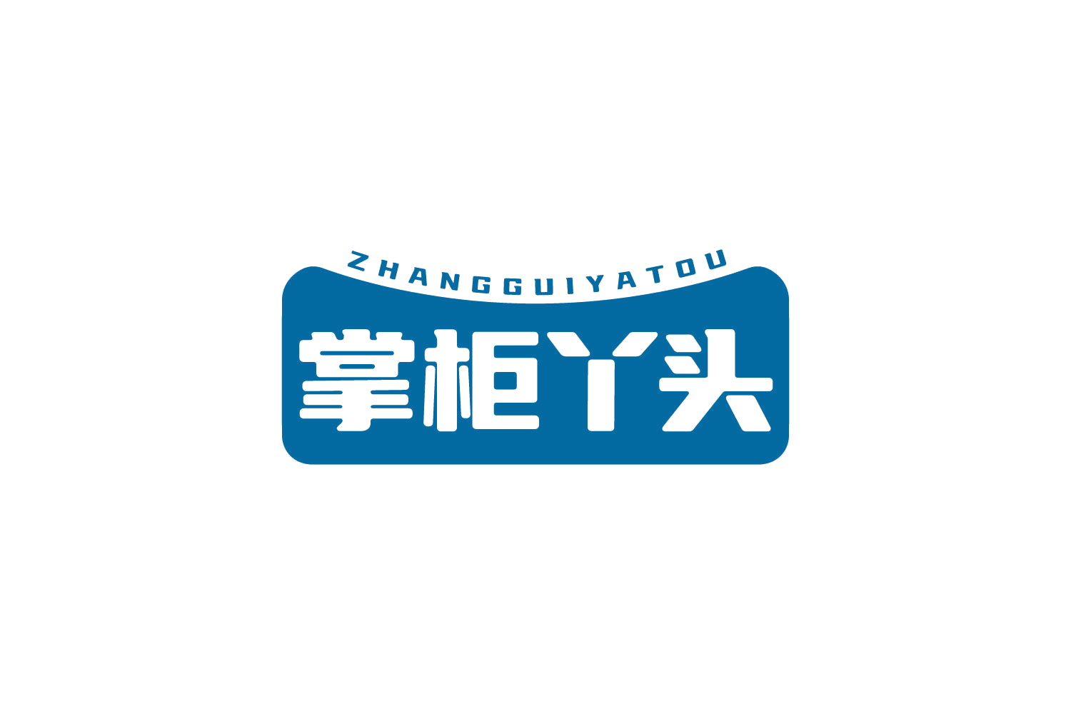 掌柜丫头 第29类食品罐头 注册号80466474商标图样
