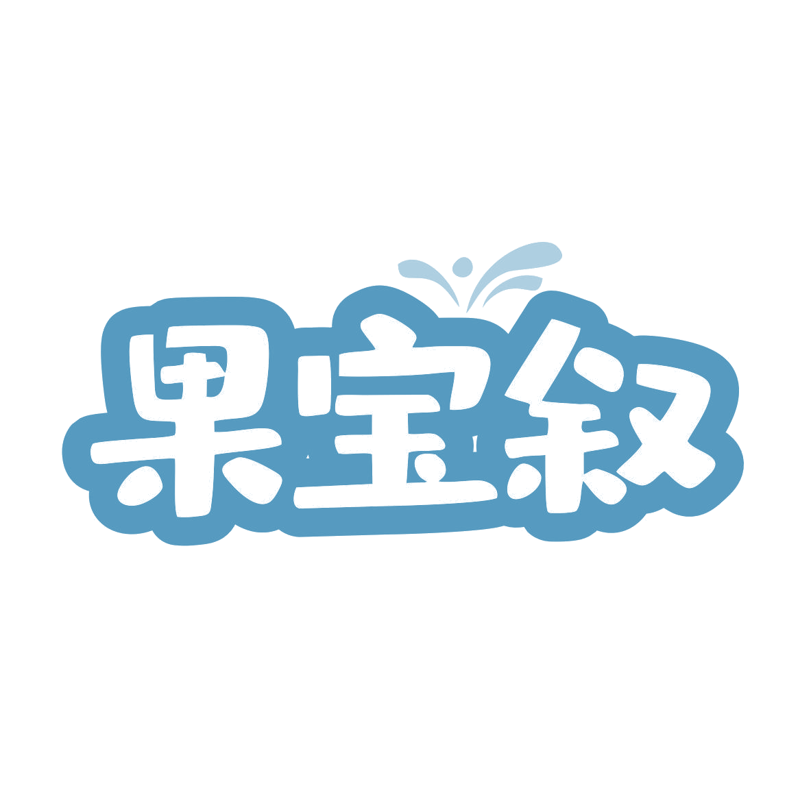 果宝叙 第31类水果花木 注册号80467176商标图样