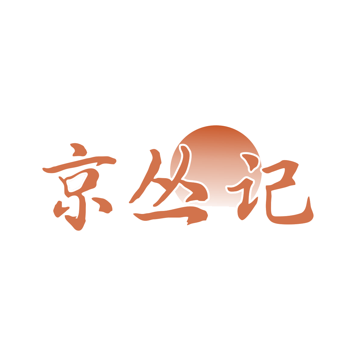 京丛记 第43类餐饮住宿 注册号80467636商标图样