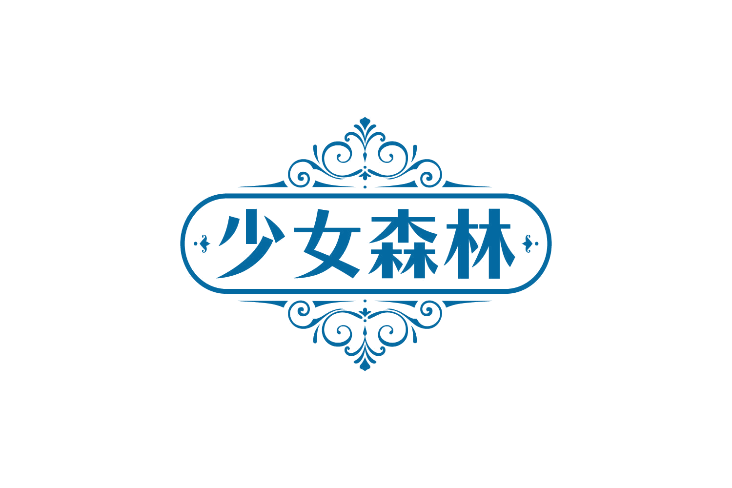少女森林 第14类珠宝钟表 注册号80468063商标图样