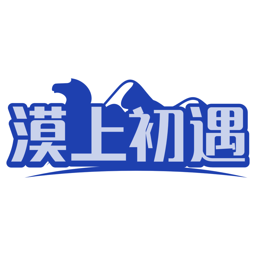 漠上初遇 第35类广告销售 注册号80468766商标图样