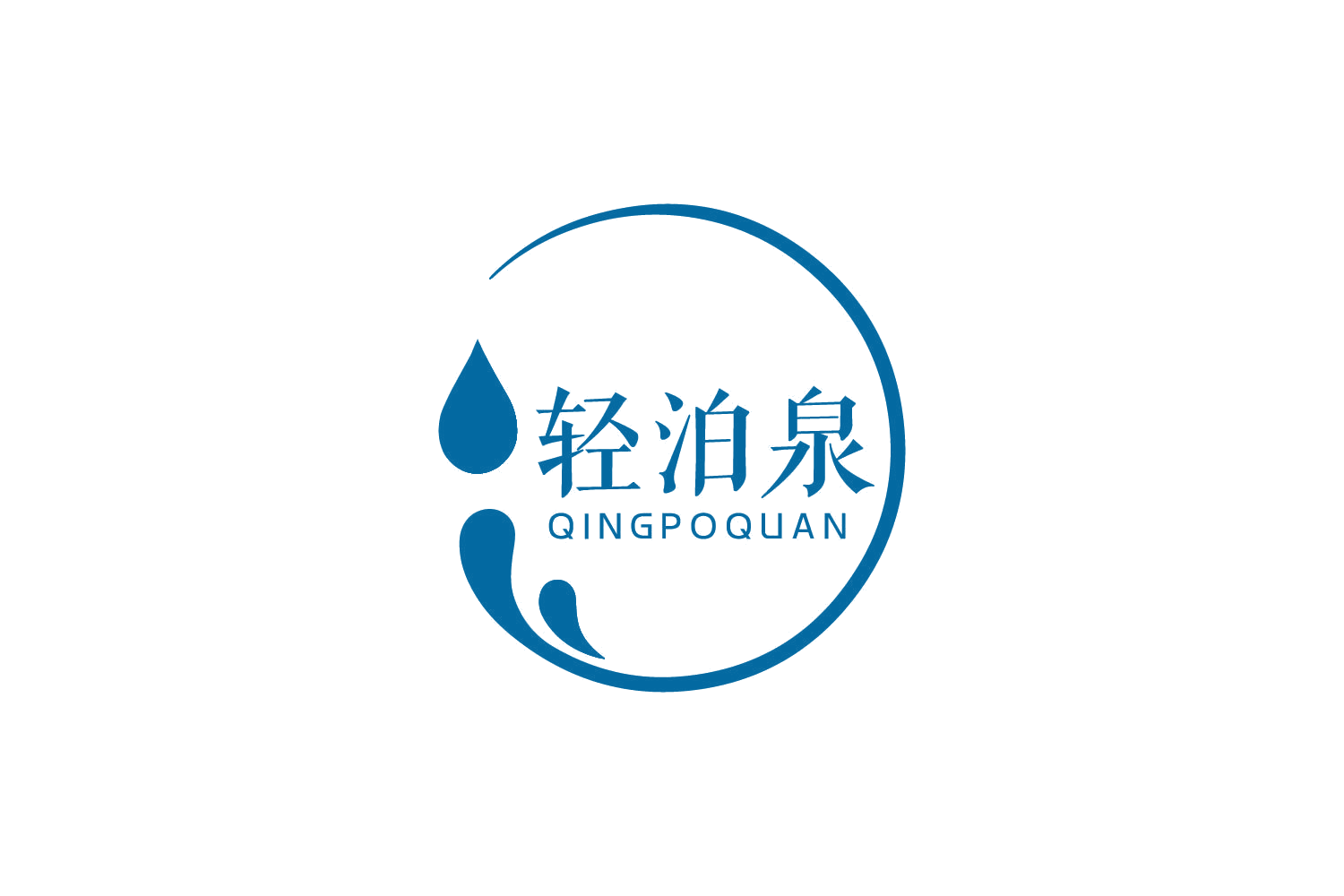 轻泊泉 第3类日化用品 注册号80469246商标图样