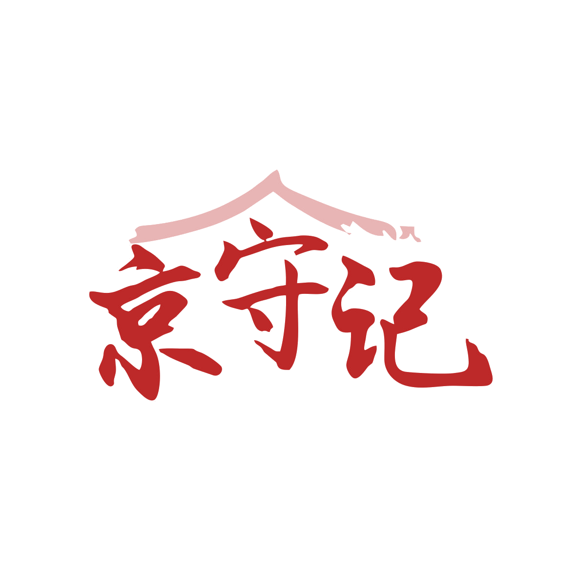 京守记 第43类餐饮住宿 注册号80469599商标图样