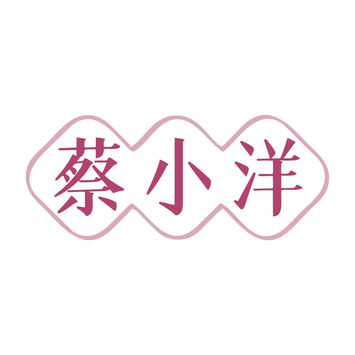 蔡小洋 第35类广告销售 注册号80470295商标图样