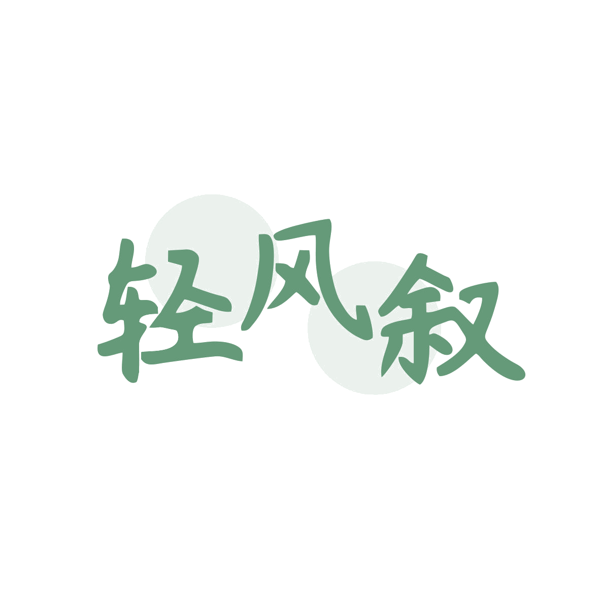 轻风叙 第5类医药 注册号80470386商标图样